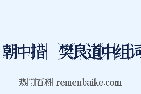 朝中措·樊良道中组词是什么意思的图片